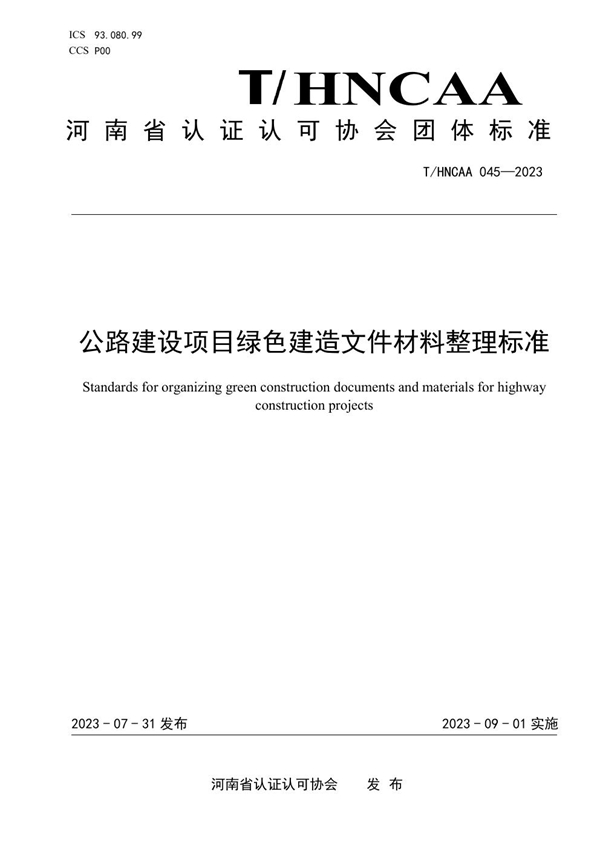 T/HNCAA 045-2023 公路建设项目绿色建造文件材料整理标准