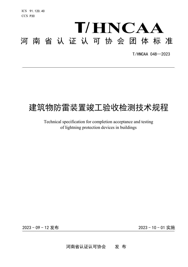 T/HNCAA 048-2023 建筑物防雷装置竣工验收检测技术规程