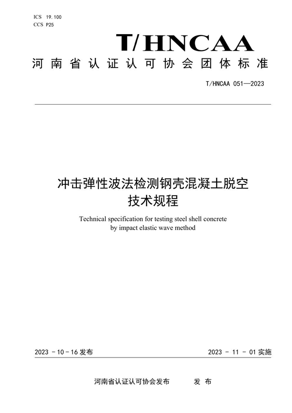 T/HNCAA 051-2023 冲击弹性波法检测钢壳混凝土脱空技术规程