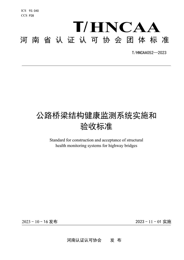 T/HNCAA 052-2023 公路桥梁结构健康监测系统实施和验收标准