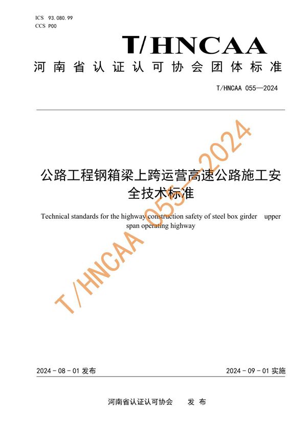 T/HNCAA 055-2024 公路工程钢箱梁上跨运营高速公路施工安全技术标准