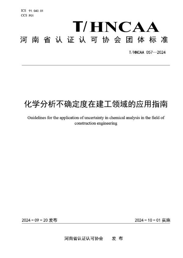 T/HNCAA 057-2024 化学分析不确定度在建工领域的应用指南