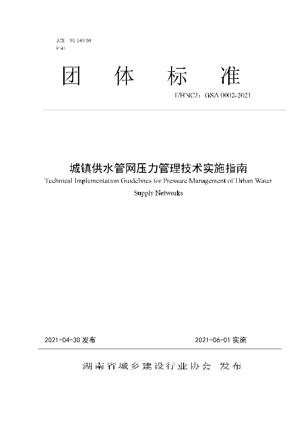 T/HNCJ GSA0002-2021 城镇供水管网压力管理技术实施指南