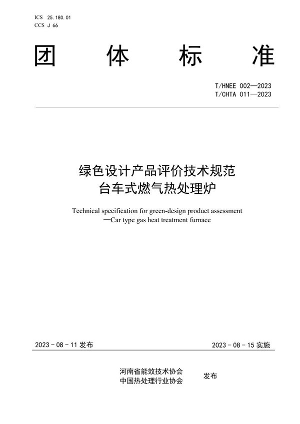 T/HNEE 002-2023 绿色设计产品评价技术规范 台车式燃气热处理炉