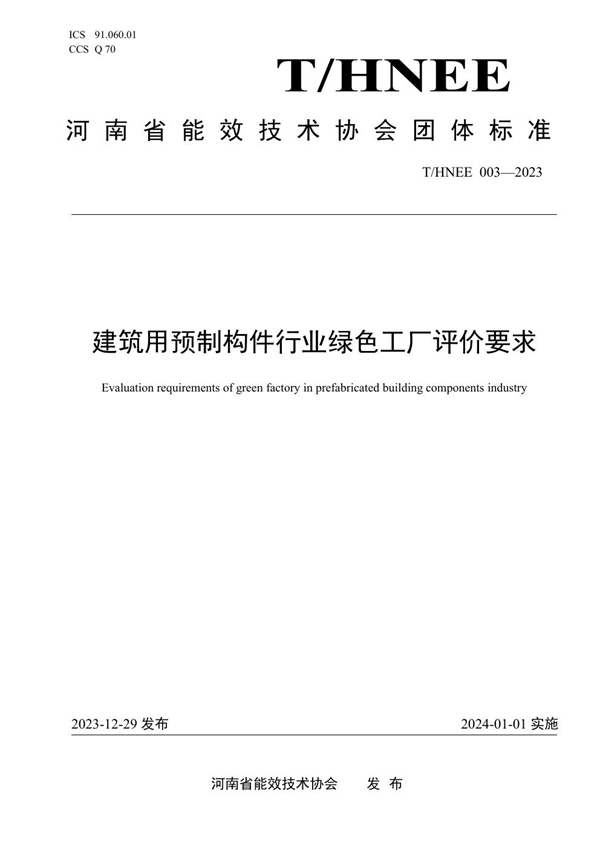 T/HNEE 003-2023 建筑用预制构件行业绿色工厂评价要求