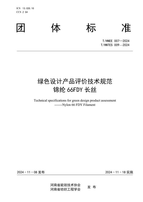 T/HNEE 007-2024 绿色设计产品评价技术规范 锦纶66FDY长丝