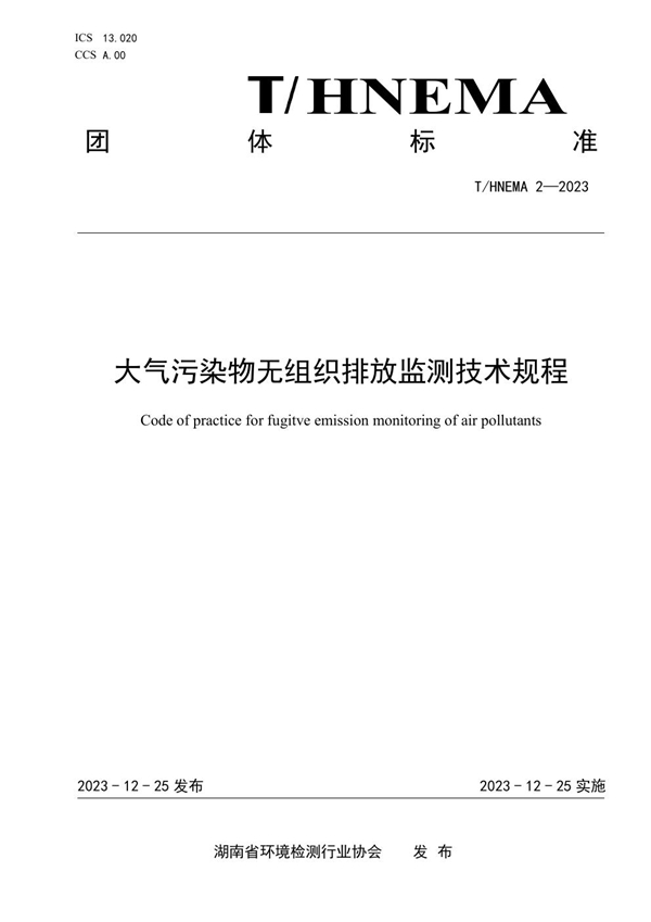 T/HNEMA 2-2023 大气污染物无组织排放监测技术规程