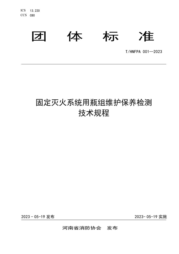 T/HNFPA 001-2023 固定灭火系统用瓶组维护保养检测 技术规程