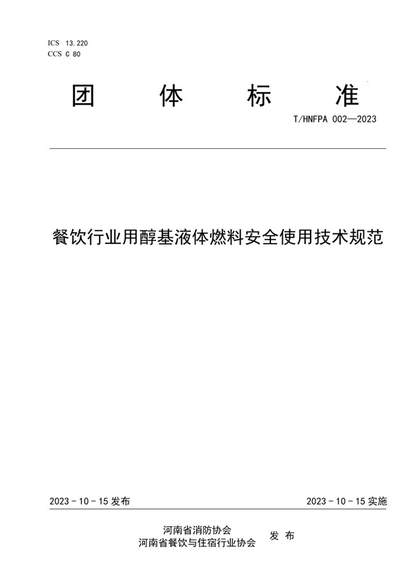 T/HNFPA 002-2023 餐饮行业用醇基液体燃料安全使用技术规范