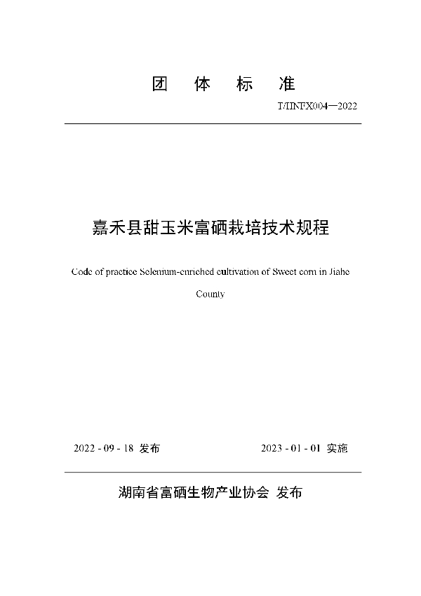 T/HNFX 004-2022 《嘉禾县甜玉米富硒栽培技术规程》