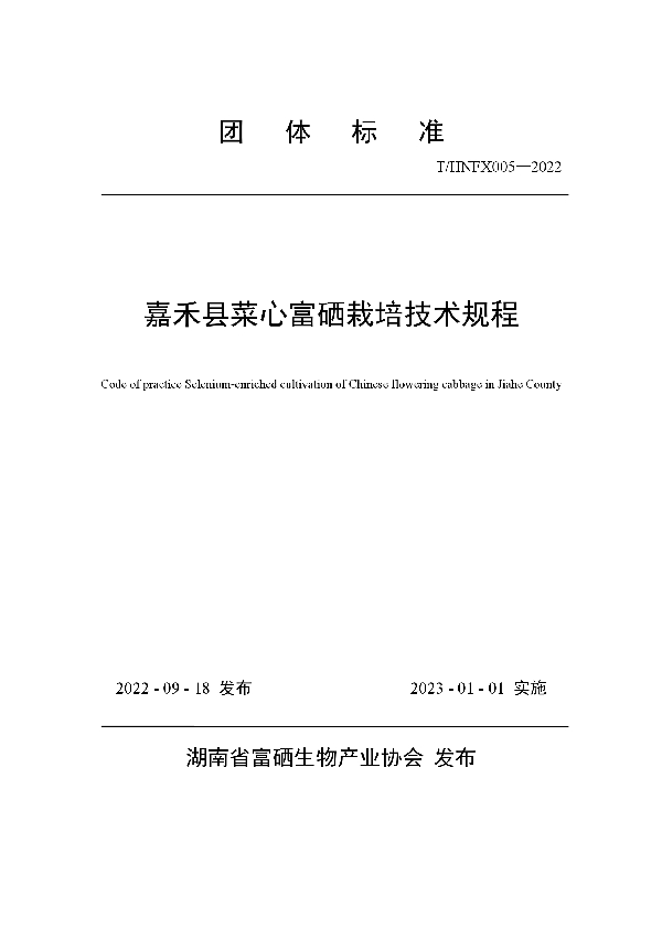 T/HNFX 005-2022 《嘉禾县菜心富硒栽培技术规程》