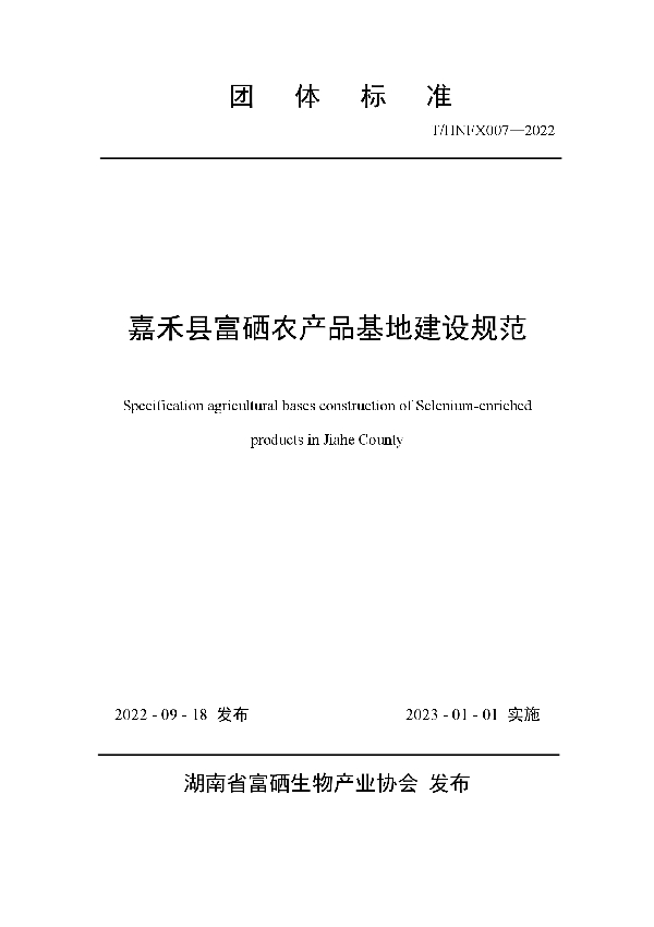 T/HNFX 007-2022 《嘉禾县富硒农产品基地建设规范》