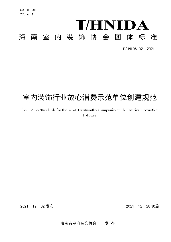 T/HNIDA 02-2021 室内装饰行业放心消费示范单位创建规范