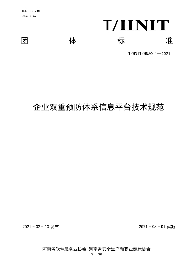 T/HNIT 1-2021 企业双重预防体系信息平台技术规范