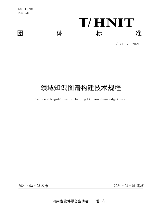 T/HNIT 2-2021 领域知识图谱构建技术规程