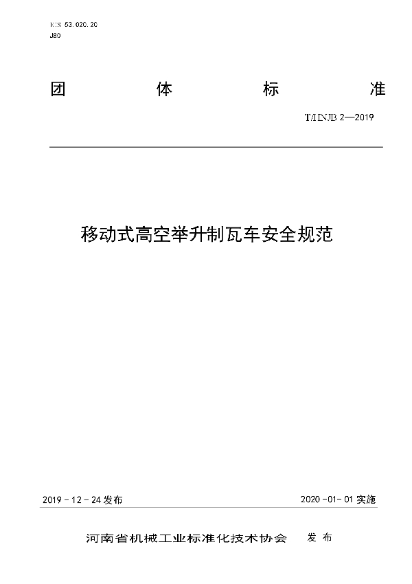 T/HNJB 2-2019 移动式高空举升制瓦车安全规范