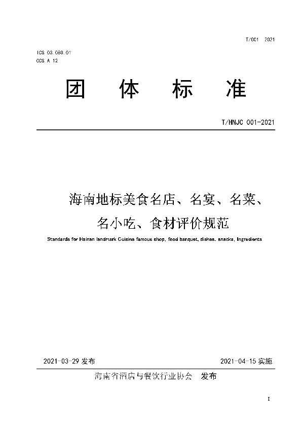 T/HNJC 001-2021 海南地标美食名店、名宴、名菜、 名小吃、食材评价规范