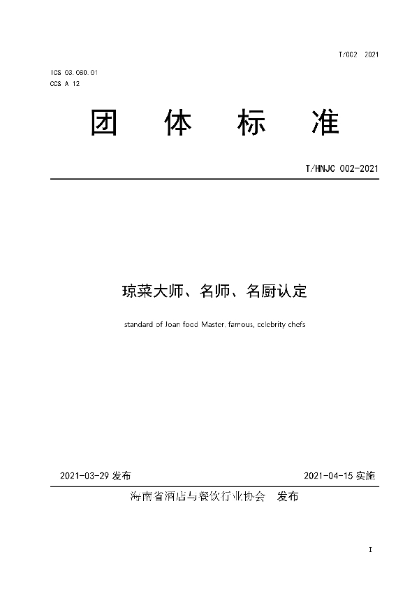 T/HNJC 002-2021 琼菜大师、名师、名厨认定