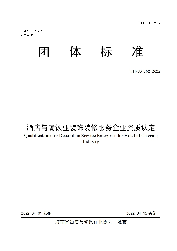 T/HNJC 002-2022 酒店与餐饮业装饰装修服务企业资质认定