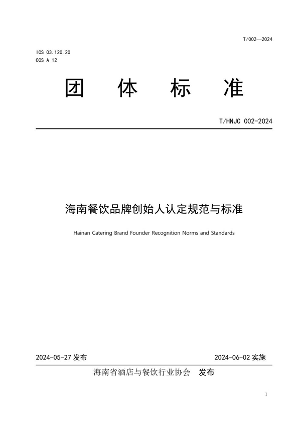 T/HNJC 002-2024 海南餐饮品牌创始人认定规范与标准