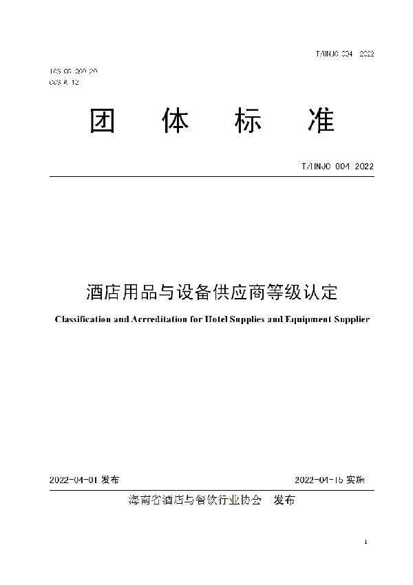 T/HNJC 004-2022 酒店用品与设备供应商等级认定