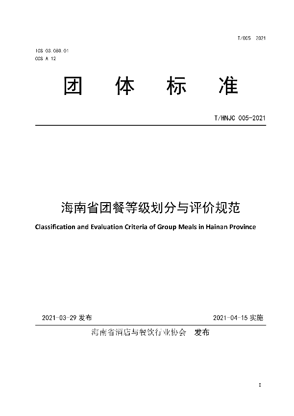 T/HNJC 005-2021 海南省团餐等级划分与评价规范