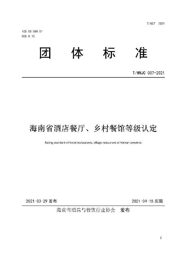 T/HNJC 007-2021 海南省酒店餐厅、乡村餐馆等级认定