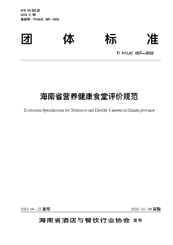 T/HNJC 007-2022 海南省营养健康食堂评价规范