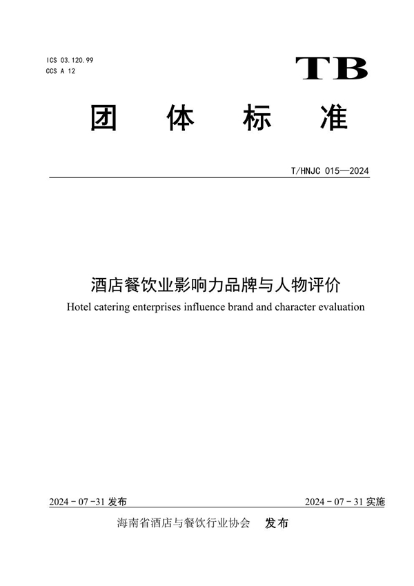 T/HNJC 015-2024 酒店餐饮业影响力品牌与人物评价