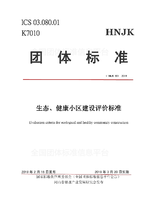 T/HNJK 001-2019 生态、健康小区建设评价标准