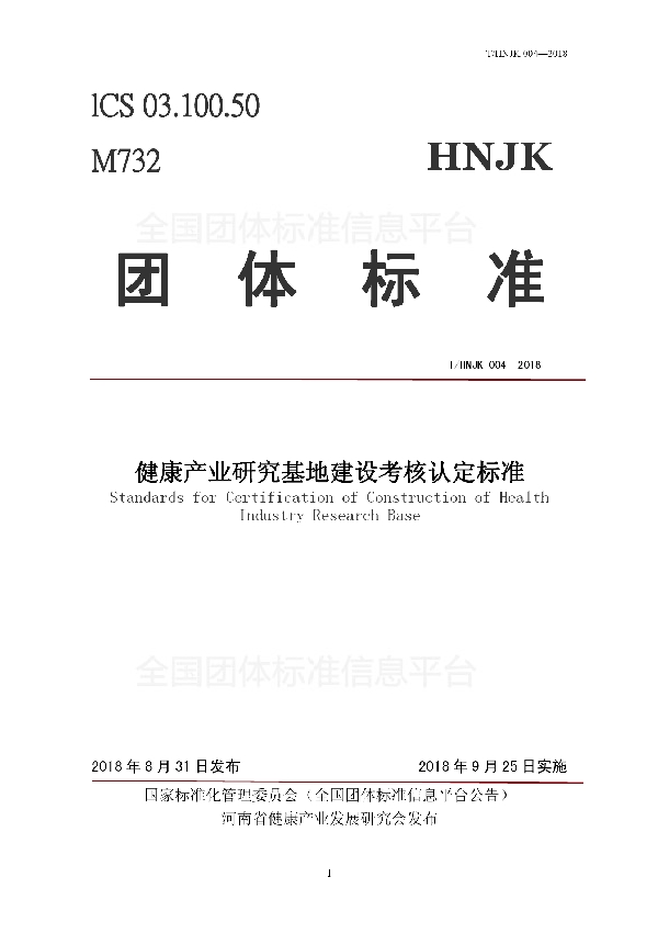 T/HNJK 0014-2018 健康产业研究基地建设考核认定标准