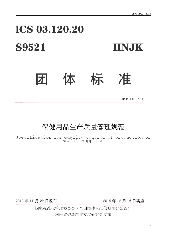 T/HNJK 002-2019 保健用品生产质量管理规范