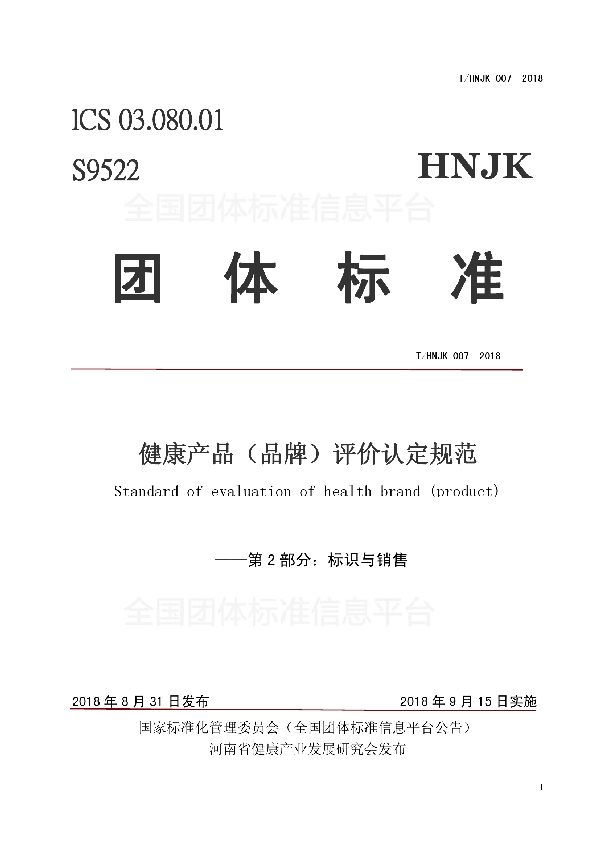 T/HNJK 007-2018 健康产品（品牌）评价认定规范——第2部分：标识与销售.