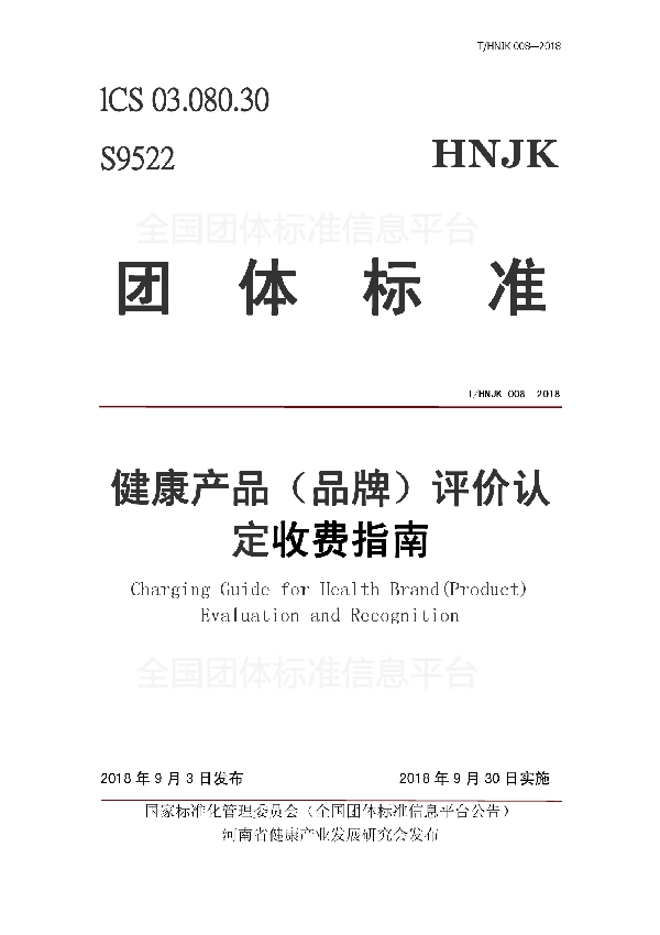 T/HNJK 008-2018 健康产品（品牌）、保健用品评价认定收费指南