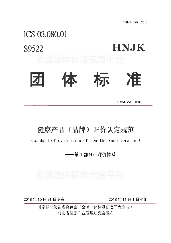 T/HNJK 009-2018 健康产品（品牌）评价认定规范——第1部分：评价体系