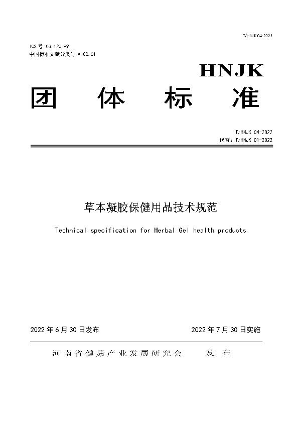 T/HNJK  01-2022 草本凝胶保健用品技术规范