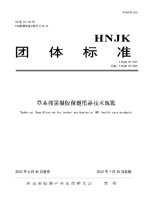 T/HNJK  02-2022 草本抑菌凝胶保健用品技术规范