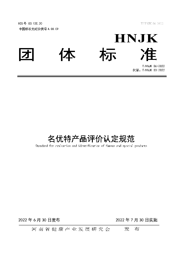 T/HNJK  03-2022 名优特产品评价认定规范