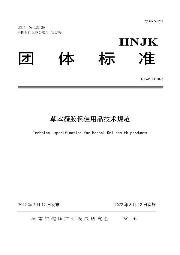 T/HNJK 04-2022 草本凝胶保健用品技术规范