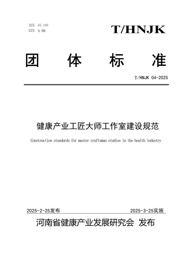 T/HNJK 04-2025 健康产业工匠大师工作室建设规范