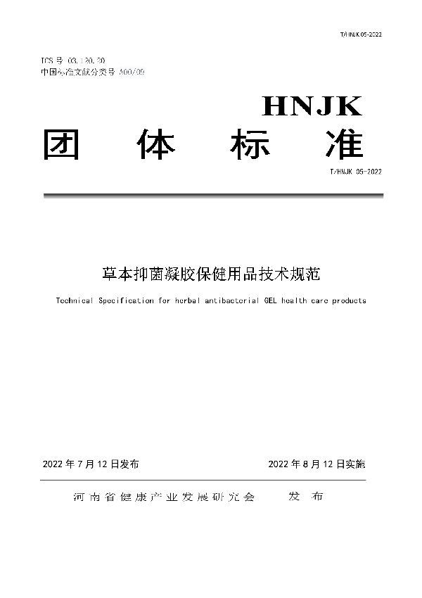 T/HNJK 05-2022 草本抑菌凝胶保健用品技术规范