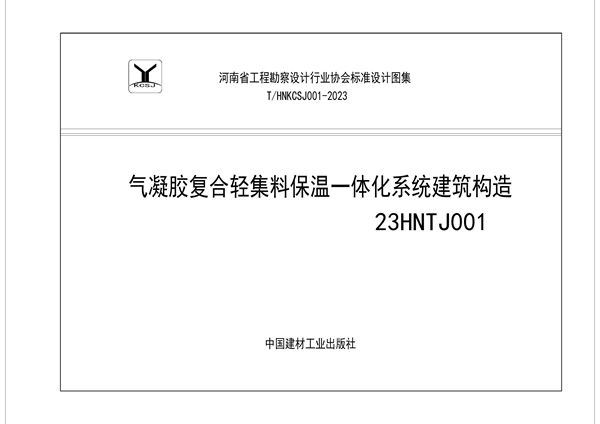 T/HNKCSJ 001-2023 气凝胶复合轻集料保温一体化系统建筑构造