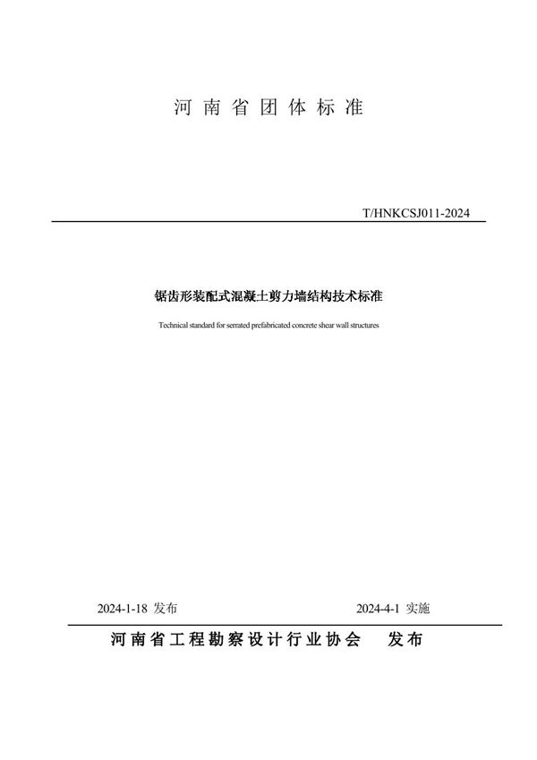 T/HNKCSJ 011-2024 锯齿形装配式混凝土剪力墙结构技术标准