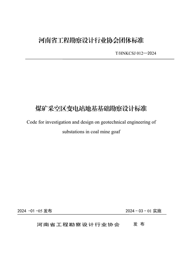 T/HNKCSJ 012-2024 煤矿采空区变电站地基基础勘察设计标准