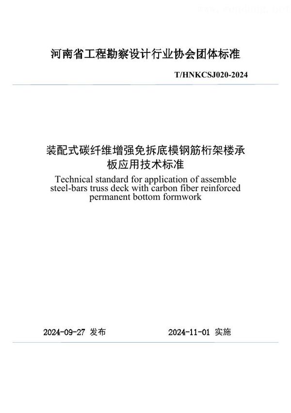 T/HNKCSJ 020-2024 装配式碳纤维增强免拆底模钢筋桁架楼承板应用技术标准