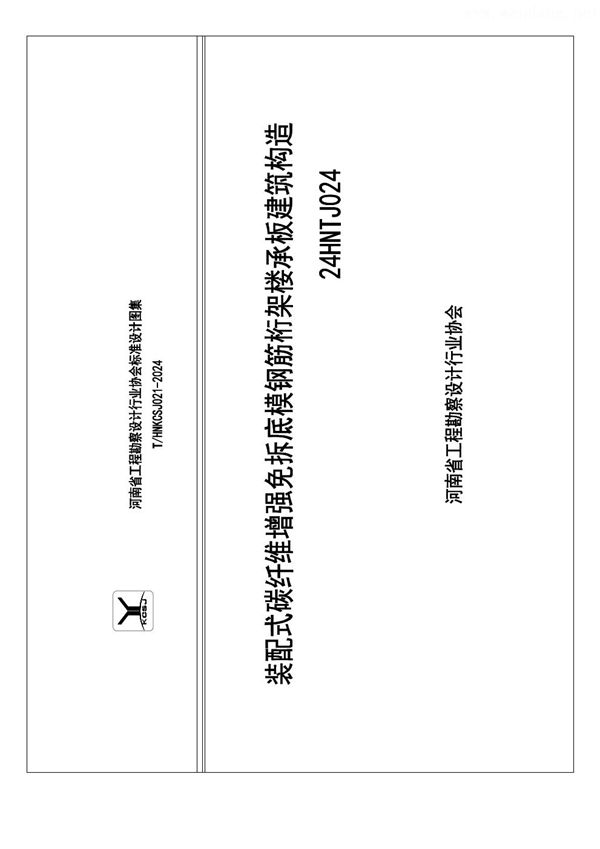 T/HNKCSJ 021-2024 装配式碳纤维增强免拆底模钢筋桁架楼承板建筑构造