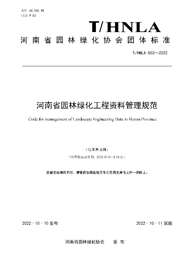 T/HNLA 002-2022 河南省园林绿化工程资料管理规范