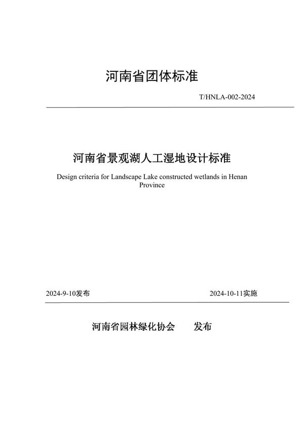 T/HNLA 002-2024 河南省景观湖人工湿地设计标准