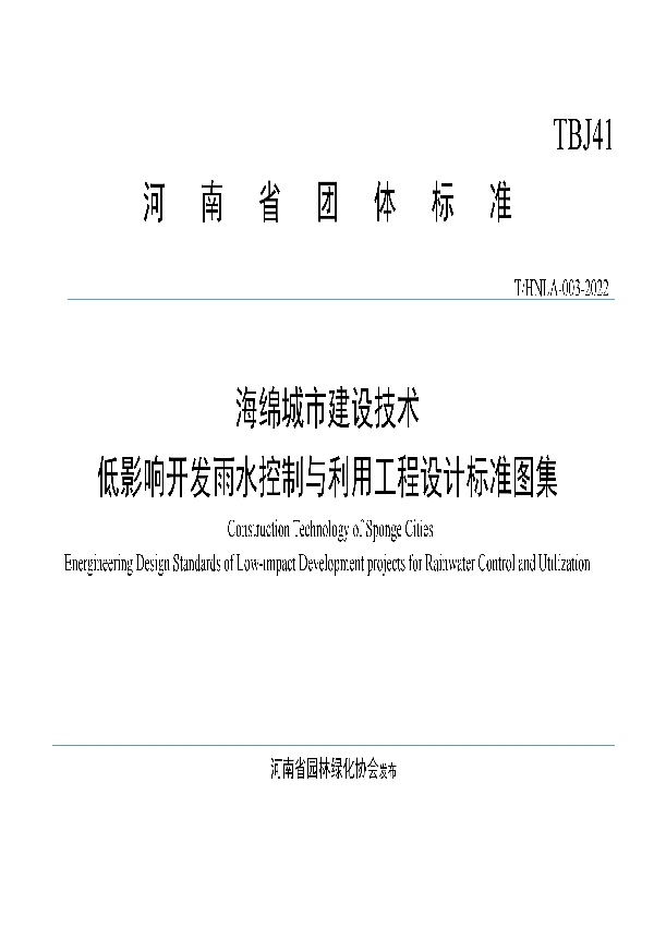 T/HNLA 003-2022 河南省海绵城市建设技术-低影响开发雨水控制与利用工程设计标准图集