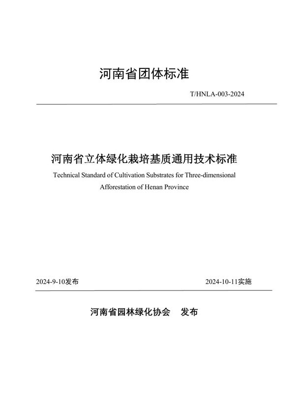 T/HNLA 003-2024 河南省立体绿化栽培基质通用技术标准